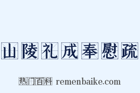 山陵礼成奉慰疏是什么意思的图片